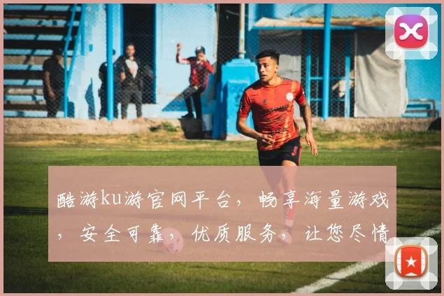 酷游ku游官网平台，畅享海量游戏，安全可靠，优质服务，让您尽情畅游，快乐不停歇