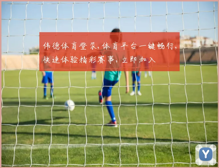 伟德体育登录,体育平台一键畅行,快速体验精彩赛事,立即加入