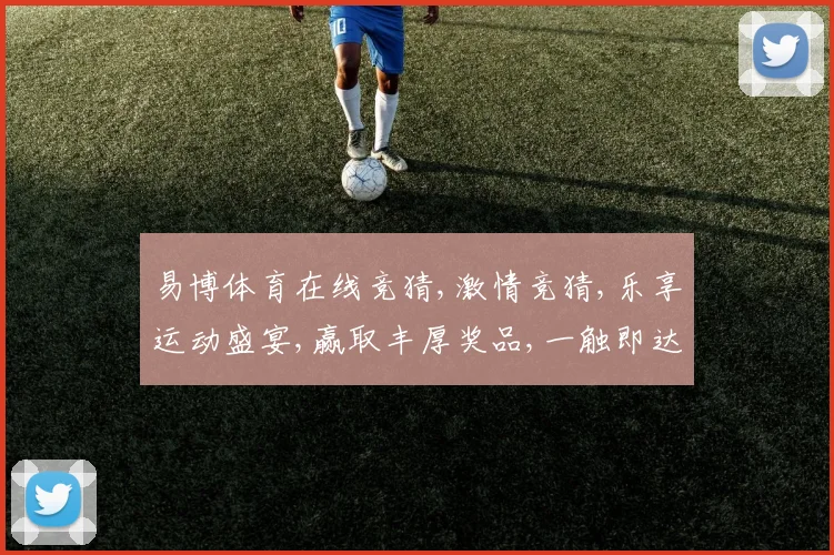 易博体育在线竞猜,激情竞猜,乐享运动盛宴,赢取丰厚奖品,一触即达