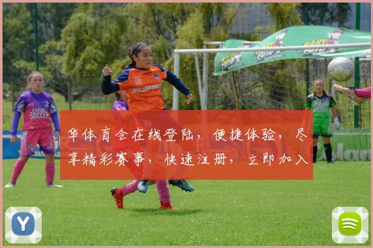 华体育会在线登陆，便捷体验，尽享精彩赛事，快速注册，立即加入