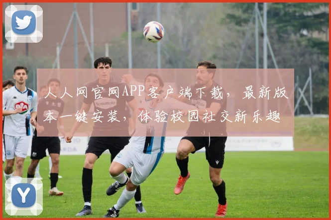 人人网官网APP客户端下载，最新版本一键安装，体验校园社交新乐趣，畅享校园生活