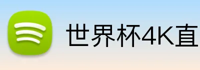 世界杯4K直播 Logo